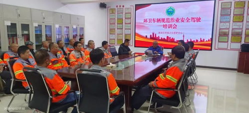 管理 開展安全駕駛培訓 筑牢環衛作業防線