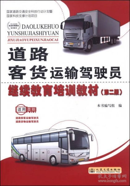 道路客貨運輸駕駛員繼續教育培訓教材 第二版 適用類別道路旅客運輸駕駛員 道路貨物運輸駕駛員