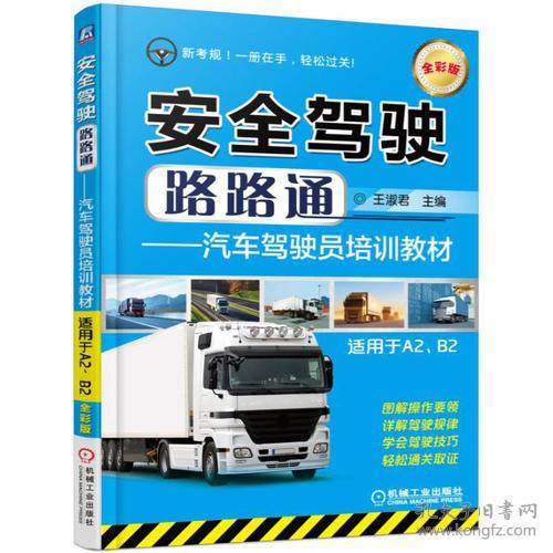 安全駕駛路路通 汽車駕駛員培訓教材 適用于a2 b2 全彩版