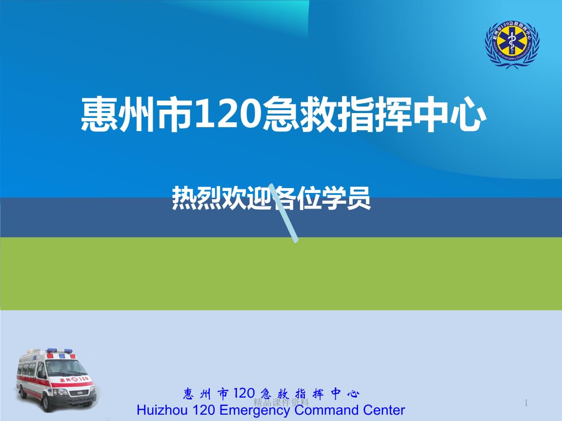救護車駕駛員培訓課件.ppt