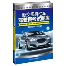 【駕駛員考試書】最新最全駕駛員考試書 產品參考信息