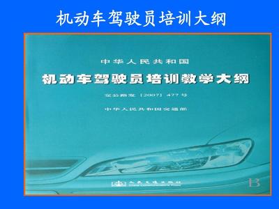 機動車駕駛員培訓大綱及教練員應知應會部分內容PPT