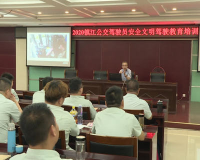關(guān)愛駕駛員心理健康,鎮(zhèn)江公交開展安全教育培訓(xùn)