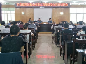 瀘縣開展重點(diǎn)駕駛員安全教育培訓(xùn)