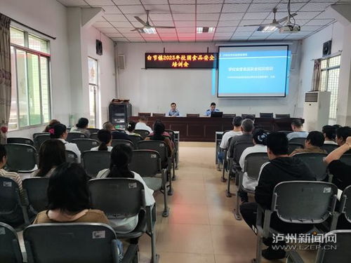 納溪區白節鎮召開校園食品安全培訓會