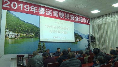 2019年春運(yùn)駕駛員安全培訓(xùn)會(huì)