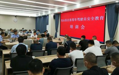 光山縣組織開(kāi)展公務(wù)用車(chē)駕駛員安全培訓(xùn)活動(dòng)