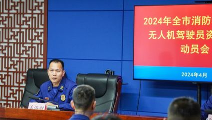 2024年全市消防救援隊伍無人機駕駛員資質培訓開訓動員!