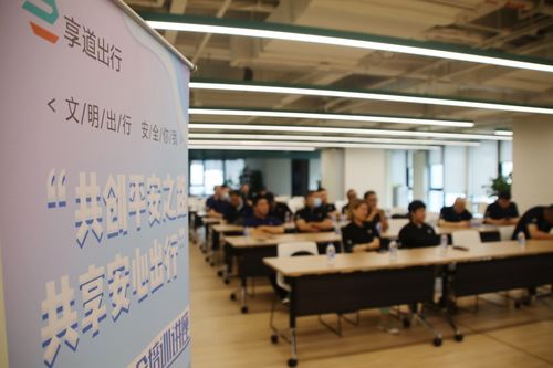 攜手楊浦公安共建安全出行未來,享道出行司機(jī)培訓(xùn)活動(dòng)順利啟動(dòng)