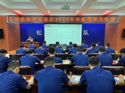 吉林省消防救援總隊2023年舟艇駕駛員培訓工作穩步推進