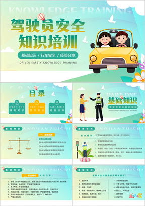 駕駛員安全培訓ppt模板 駕駛員安全培訓ppt模板下載 熊貓辦公