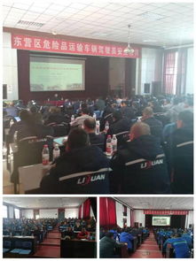東營區交通運輸局組織開展道路危險貨物運輸駕駛員安全教育培訓