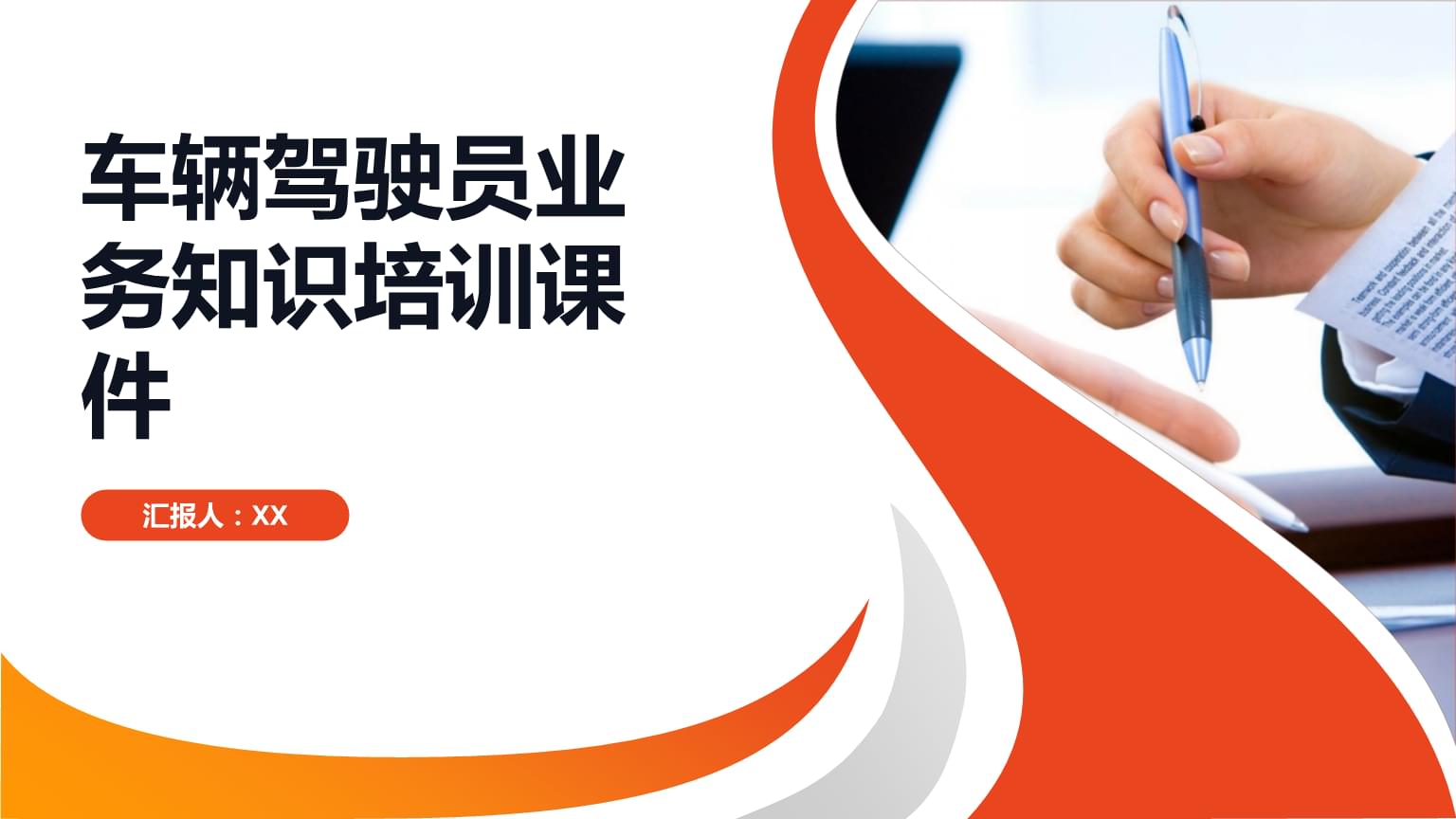 車(chē)輛駕駛員業(yè)務(wù)知識(shí)培訓(xùn)課件.pptx