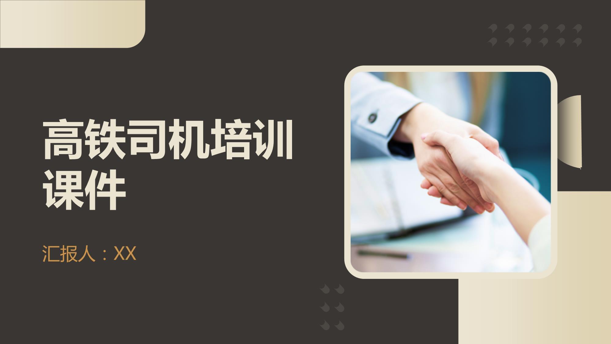 高鐵司機(jī)培訓(xùn)課件