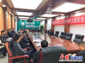 河南省鹿邑縣交警走進供電公司 給駕駛員開展交通安全教育培訓