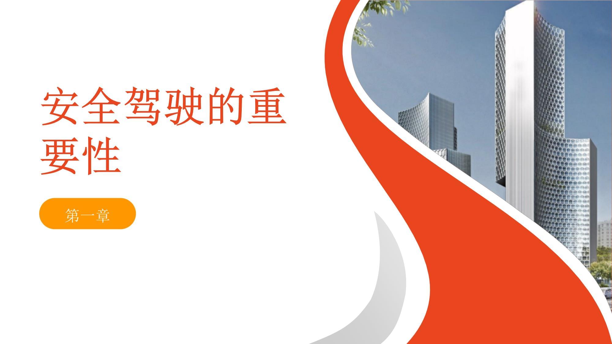 安全駕駛員安全教育培訓(xùn)課件