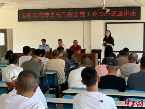 乳山市總工會(huì)開展駕駛員心理健康培訓(xùn)，關(guān)愛出租車司機(jī)身心健康
