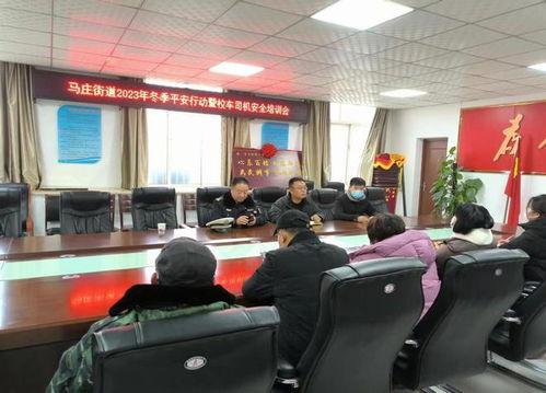 馬莊街道開展校車駕駛員安全培訓(xùn)，讓校車跑得更安全