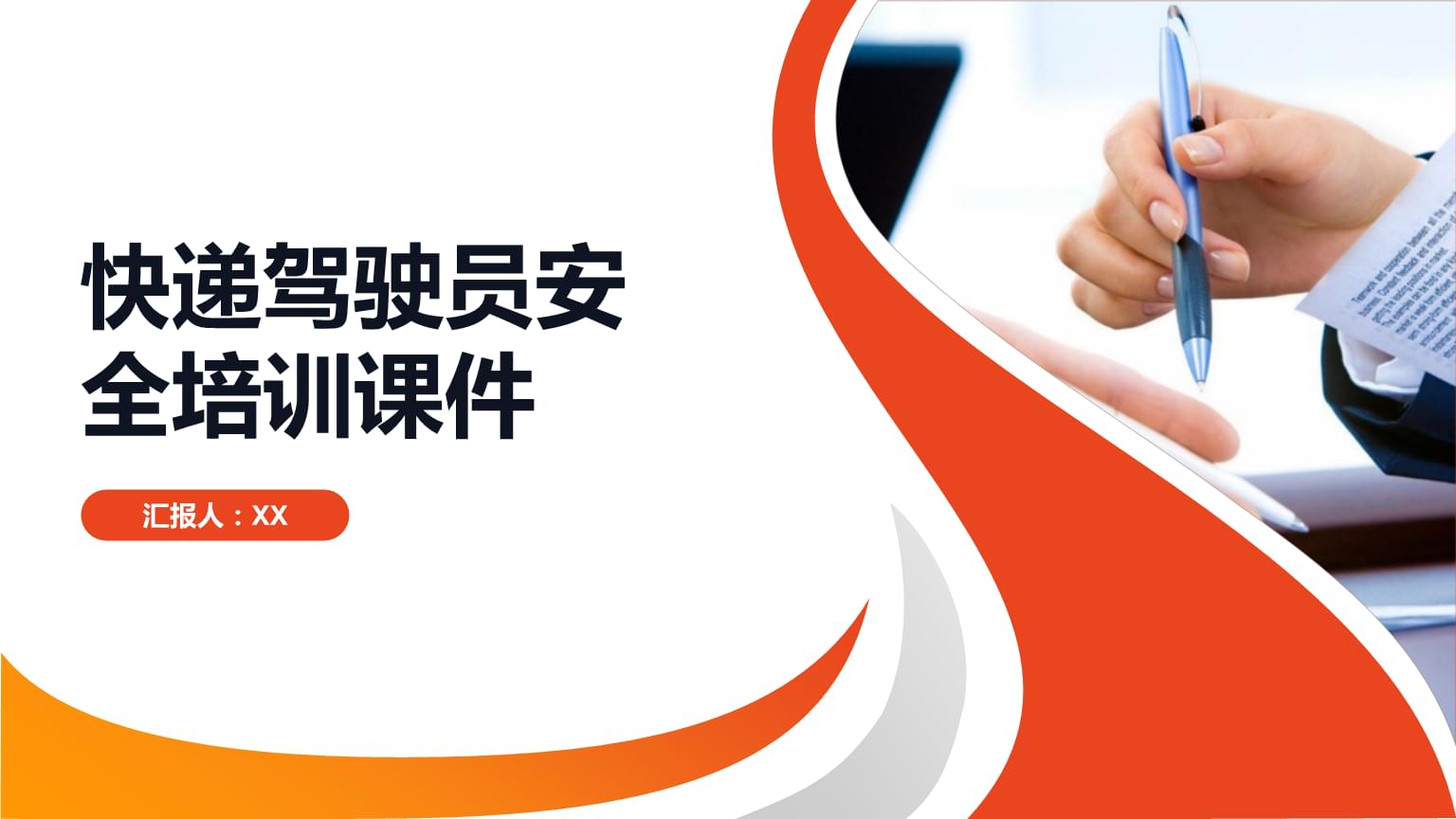 快遞駕駛員安全培訓(xùn)課件