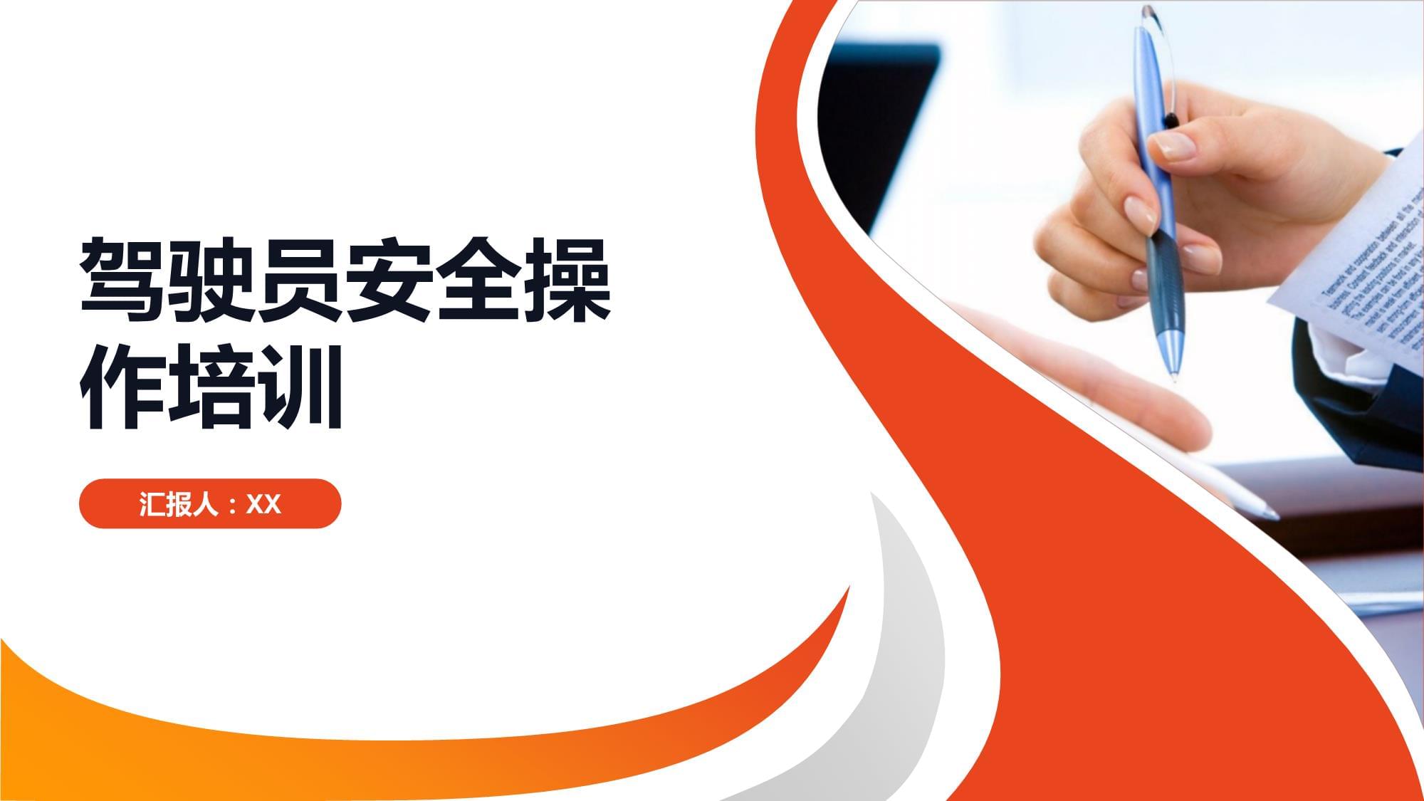 駕駛員安全操作培訓(xùn)