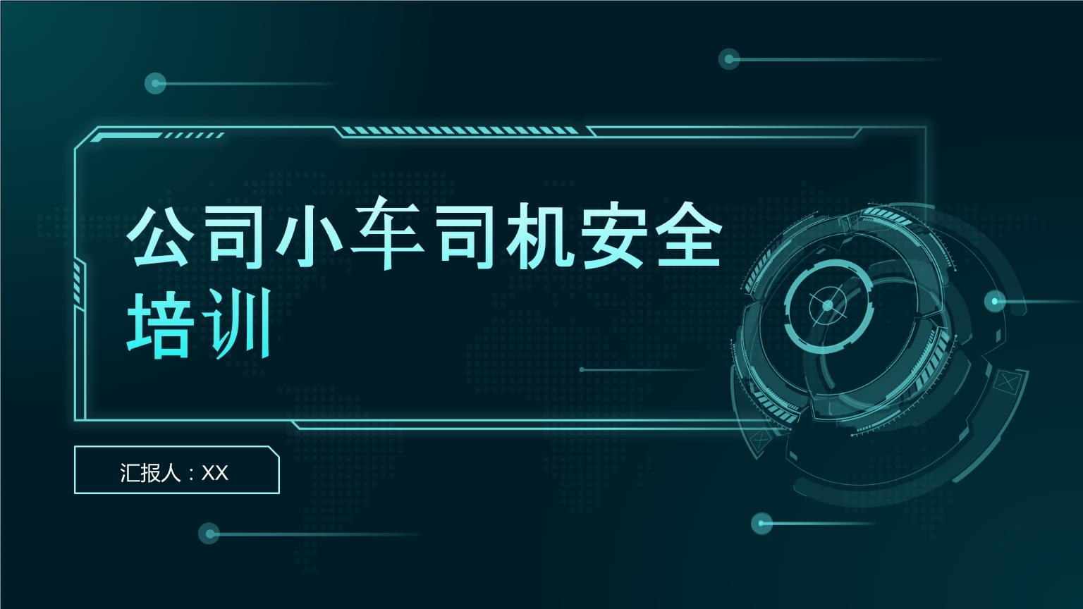 駕駛員安全培訓(xùn)——公司小車司機(jī)專業(yè)化提升