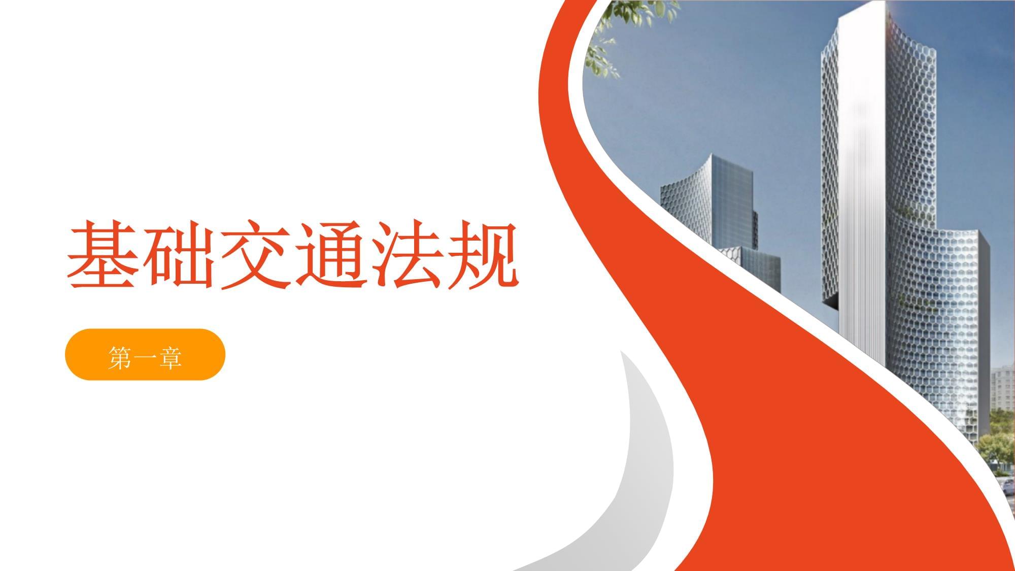 新駕駛員安全培訓(xùn)內(nèi)容課件