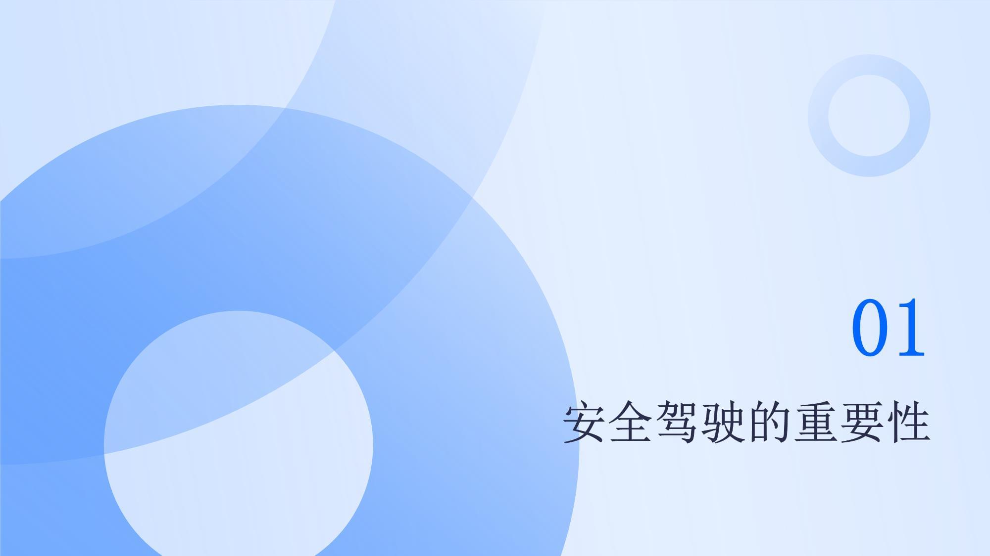 駕駛員安全駕駛文字培訓(xùn)課件
